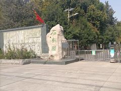 -石刻园