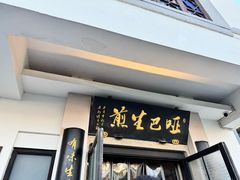 -哑巴生煎(临顿路店)