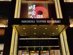 门面-旺顺阁海鲜广场(亚运村店)