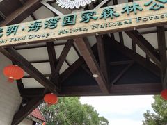 -上海海湾国家森林公园