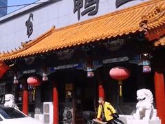 门面-鸭匠食府·挂炉烤鸭·新京菜(阜成路店)