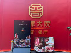 -请晋·乔家大院(建外大街店)