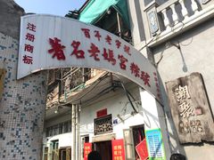 门面-老妈宫粽球