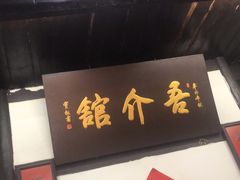 -吾介小籠館
