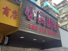 -小吴肠粉