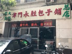 门面-津门永胜包子铺(哈尔滨道总店)