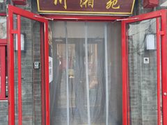 -西单小院·川湘苑