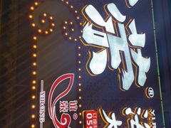 门面-谊荣海鲜大牌档(石湖店)