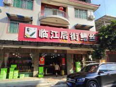-临江后街鳝丝(临江店)