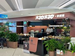 -大神太神·铁板烧(瑞虹天地月亮湾店)