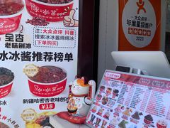 -冰冰酱老味刨冰绵绵冰(中山路总店)