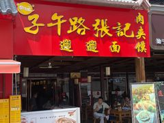 -子午路张记肉夹馍(兵马俑店)