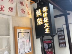 -眞宗·椰汁是大王(小娄巷店)