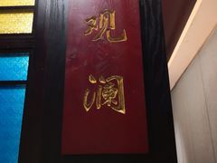 -古南都·老广东酒楼(龙江店)