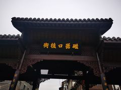 -磁器口古镇