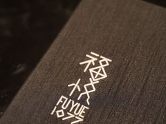 -福悦1077中餐厅(武汉光谷凯悦酒店)