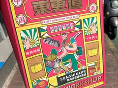 -東更道点心行(文化东路店)