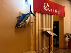 -镹·鱼料理  国产鱼使用店