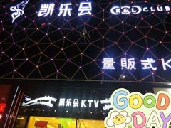 -凯乐会量贩KTV(国防大厦总店)