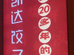 -凯达饺子城(燕山大街店)