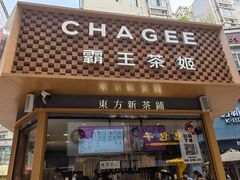 -霸王茶姬(金港国际店)