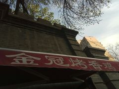 门面-金冠烤香鸡