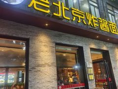 -老北京炸酱面·烤鸭(前门店)