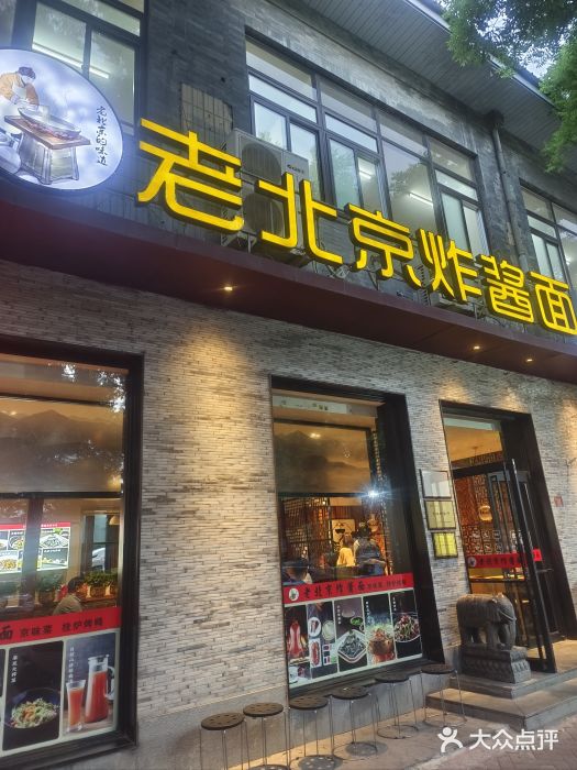 老北京炸酱面·烤鸭(前门店)图片