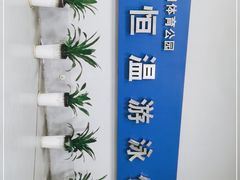 -福田体育公园游泳馆