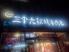 -三个大叔烤羊肉串·炭炉砂锅菜(西三旗店)