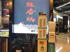-川锅哎哟·麻辣香锅(国大城市广场店)