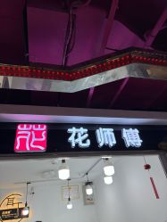 -花师傅