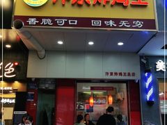 门面-汴京炸鸡王(蔡锷北路店)