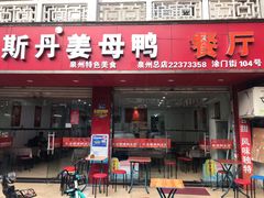 门面-斯丹姜母鸭·古法干香(涂门街总店)