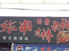 门面-淮海小吃街