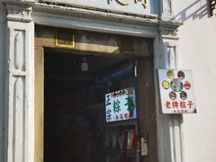 -司徒世家·兵马司林粽球(牌坊街店)