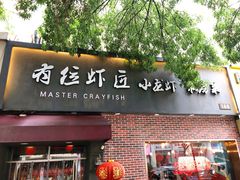 -有位虾匠·香辣蟹·小龙虾(李村店)