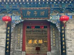 -湘子庙