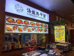 -汤姐热干面(酒仙桥店)