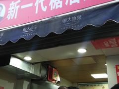 门面-邓记新一代糖油果子(四川煤管局供销公司职工宿舍店)