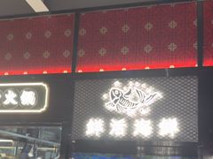 -廖掌柜·重庆鲜货火锅(上海首店)