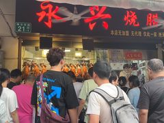 -永兴烧腊