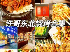 -许哥东北烧烤·铁丳烤串·宫后夹肉(繁花中心店)