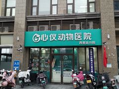 -心仪动物医院·牙专科·肿瘤·心脏科(西客站院)