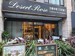 -沙漠玫瑰土耳其餐厅(神路街店)