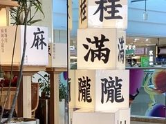 -桂满陇·杭州小馆(巴黎春天浦建店)