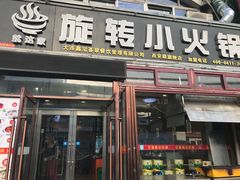 门面-就这家旋转小火锅(西安路罗斯福店)