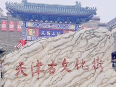 -古文化街旅游区
