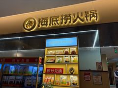 -海底捞火锅(枫蓝国际购物中心店)