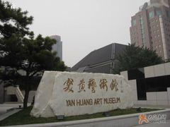 -炎黄艺术馆